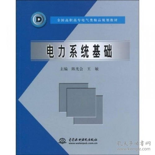 全國高職高專電氣類精品規劃教材 電力系統基礎